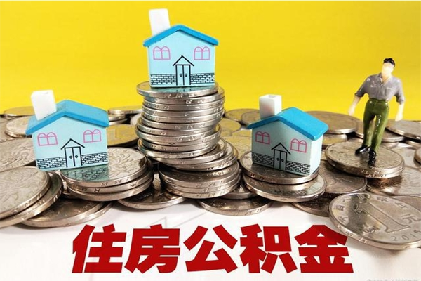 怒江公积金辞职能全部取出来吗（住房公积金辞职了可以全额提取吗）