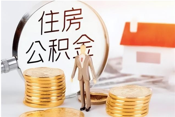 怒江在职人员住房公积金怎么取（在职的怎么取公积金）