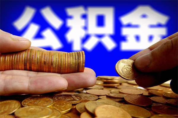 怒江公积金提资料（住房公积金提取审批流程）