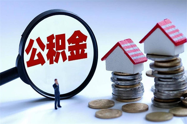 怒江代取住房公积金怎么收费（代取公积金都是用的什么办法）