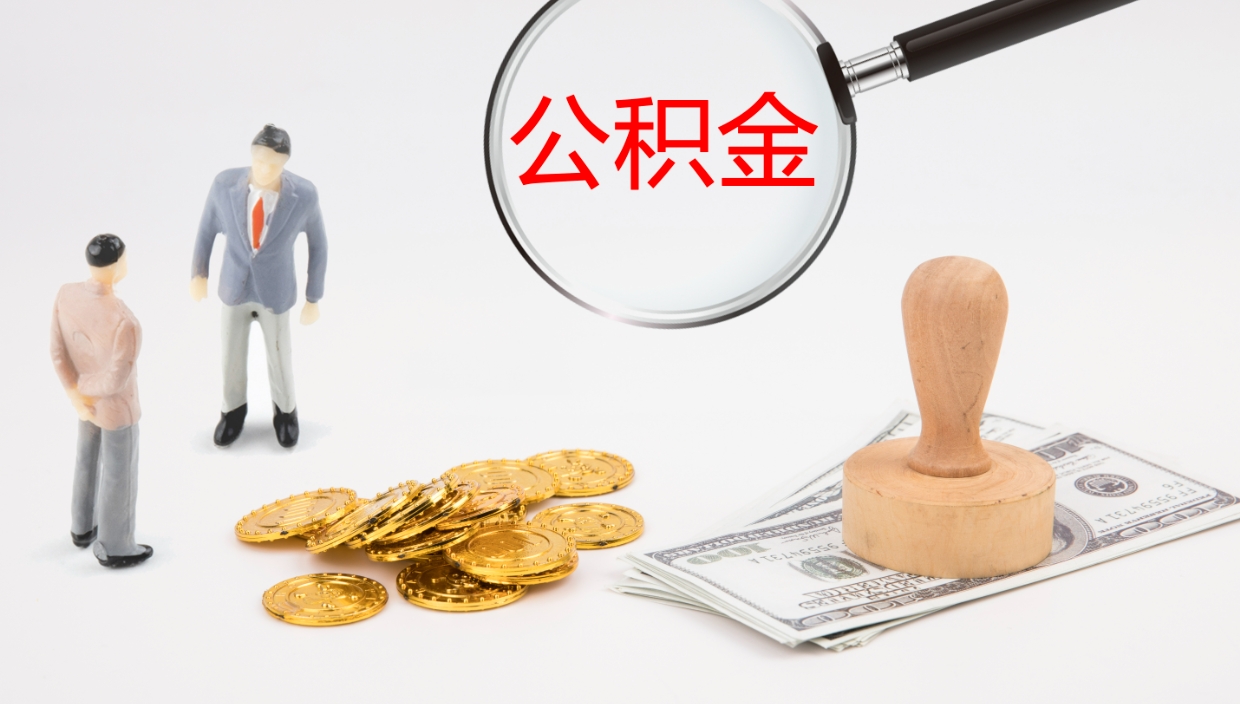 怒江公积金封存取（2020公积金封存提取新政策）