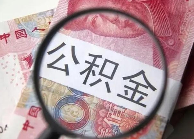 怒江离职证明能取出公积金吗（离职证明可以把公积金里面的钱全部提出）