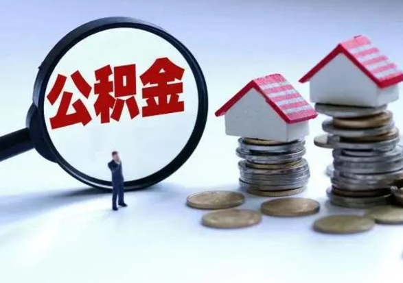 怒江提住房公积金封存原因（公积金提取账户封存是什么意思）