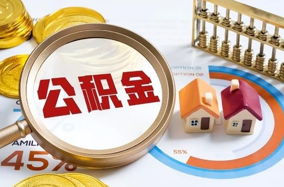 怒江怎么才能取出公积金（怎么样取住房公积金）