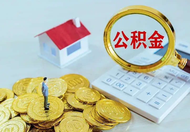 怒江公积金提资料（住房公积金提取审批流程）