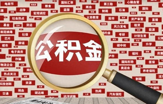 怒江离职后怎么样才能取出公积金（离职后怎么把住房公积金取出来）