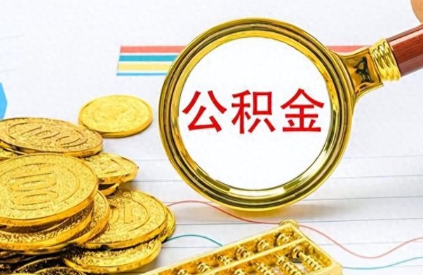 怒江公积金封存可以取不（公积金封存 可以提取吗）